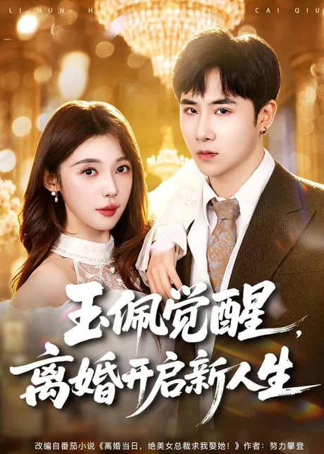 玉佩觉醒，离婚开启新人生全集