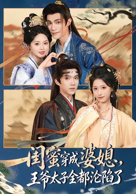 闺蜜穿成婆媳，王爷太子全都沦陷了全集