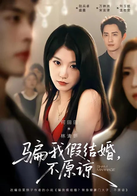 骗我假结婚，不原谅全集