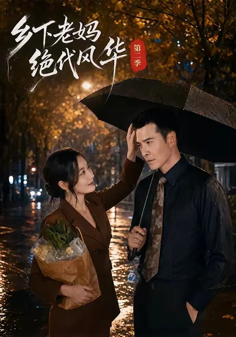乡下老妈绝代风华第二季全集