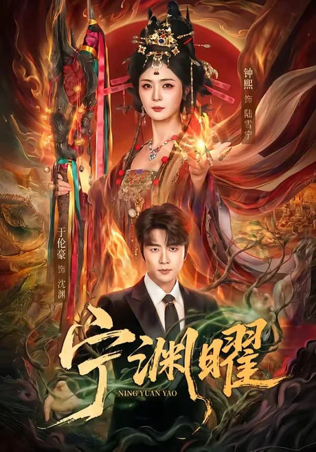 宁渊曜全集