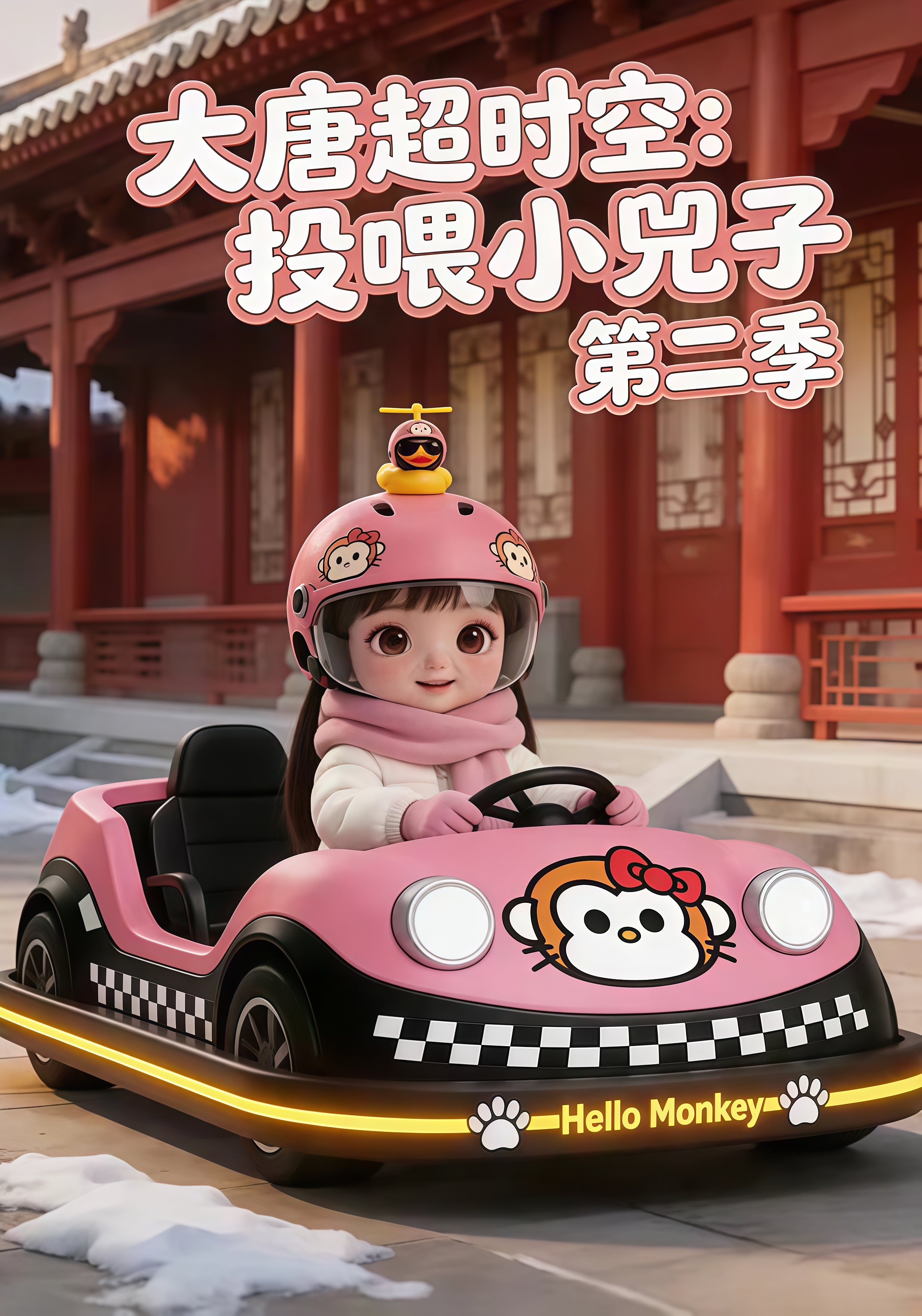 大唐超时空：投喂小兕子第二季全集