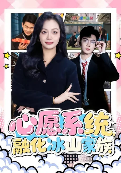 心愿系统，融化冰山家族全集