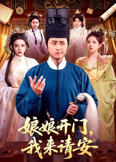 娘娘开门，我来请安全集