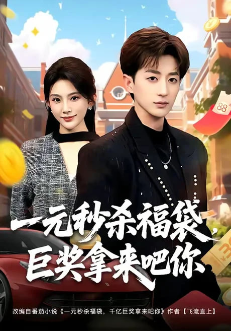 一元秒杀福袋，巨奖拿来吧你全集