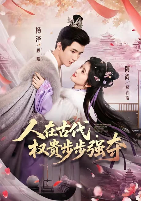 人在古代，权贵步步强夺全集