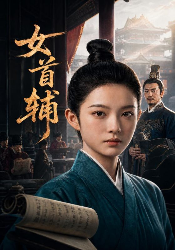 女首辅全集