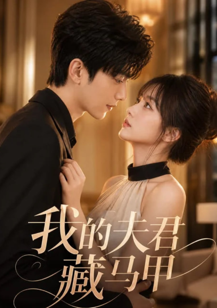 我的夫君藏马甲全集