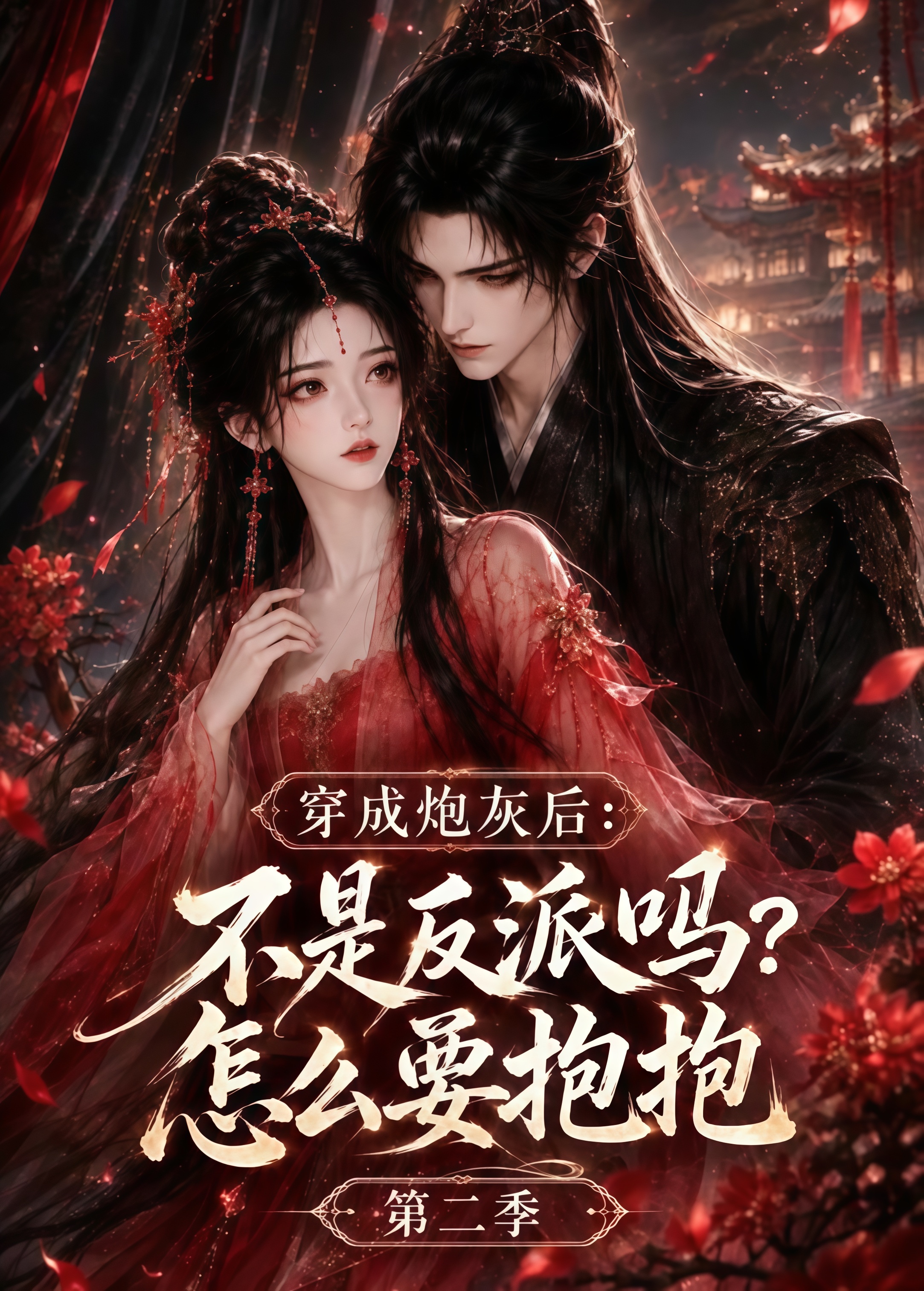 穿成炮灰后：不是反派吗？怎么要抱抱第二季全集