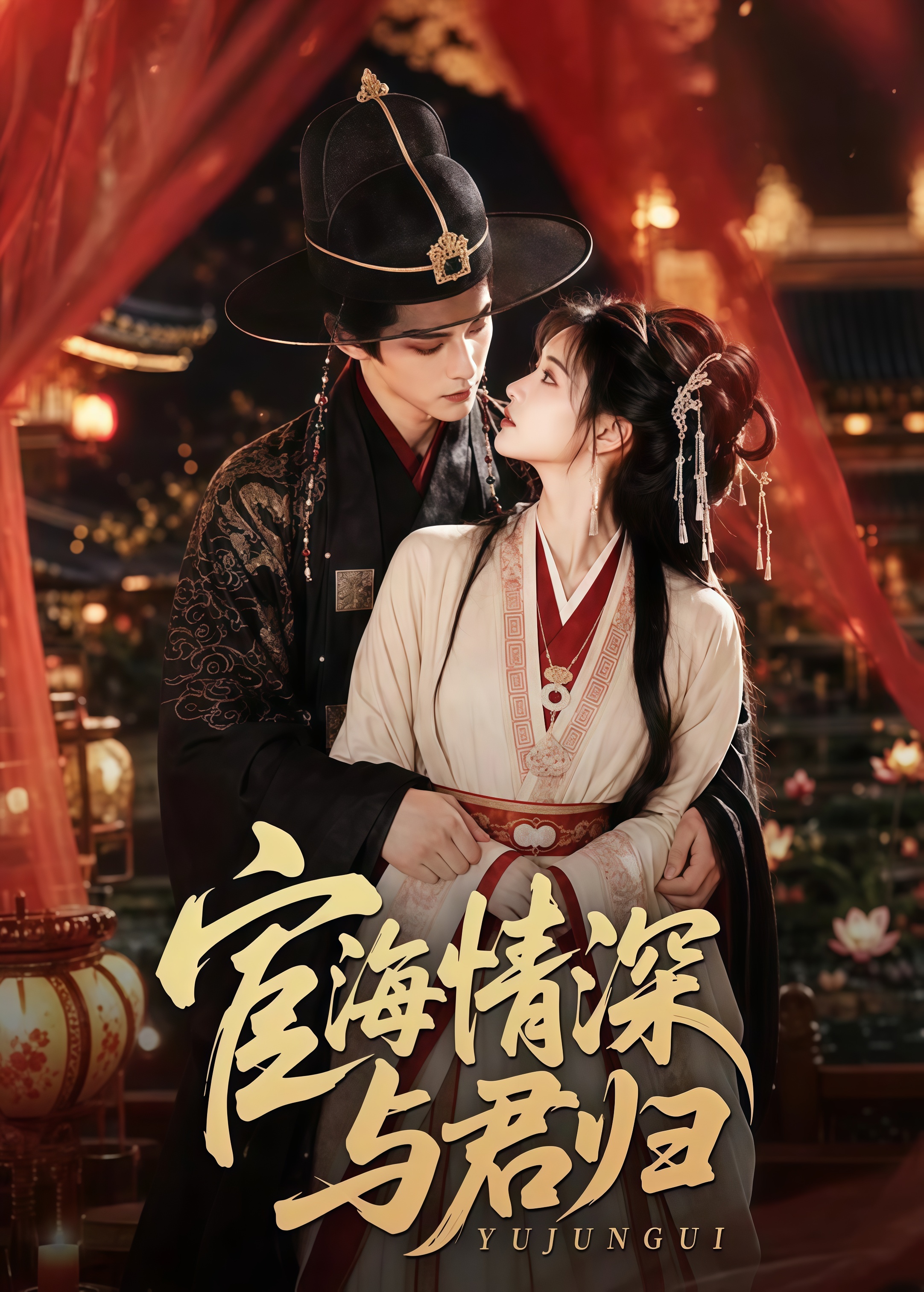宦海情深与君归全集