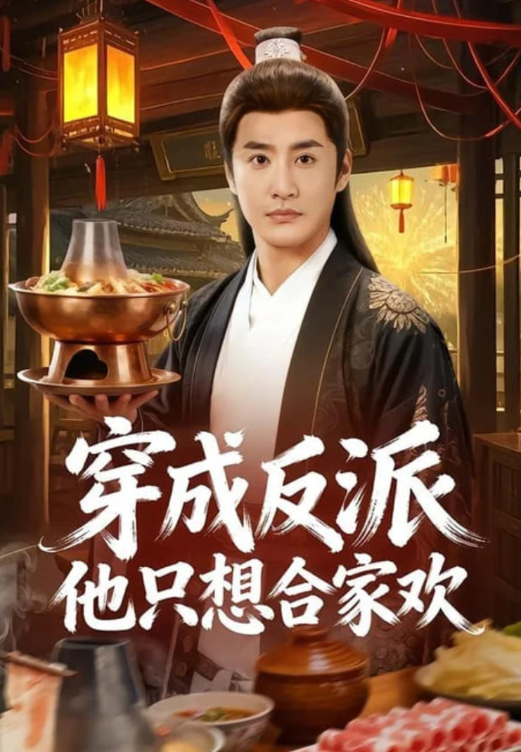 穿成反派他只想合家欢全集