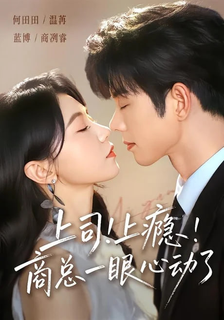 上司！上瘾！商总一眼心动了全集