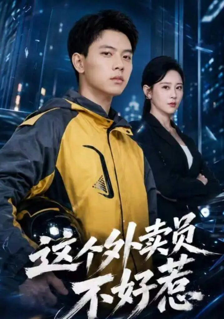 这个外卖员不好惹全集