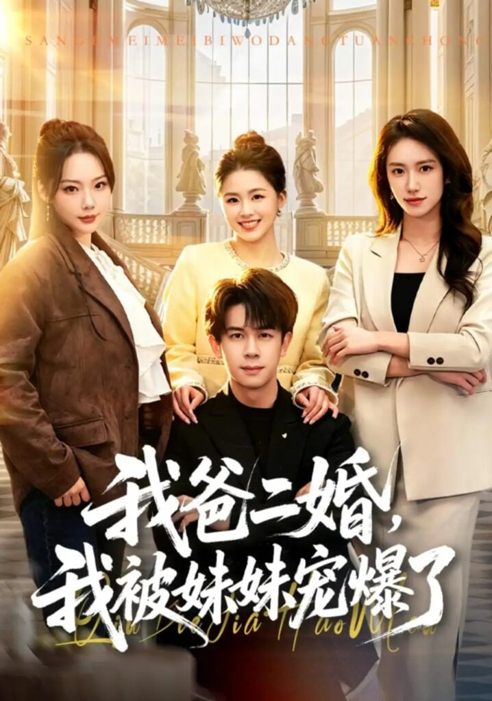 我爸二婚，我被妹妹宠爆了全集