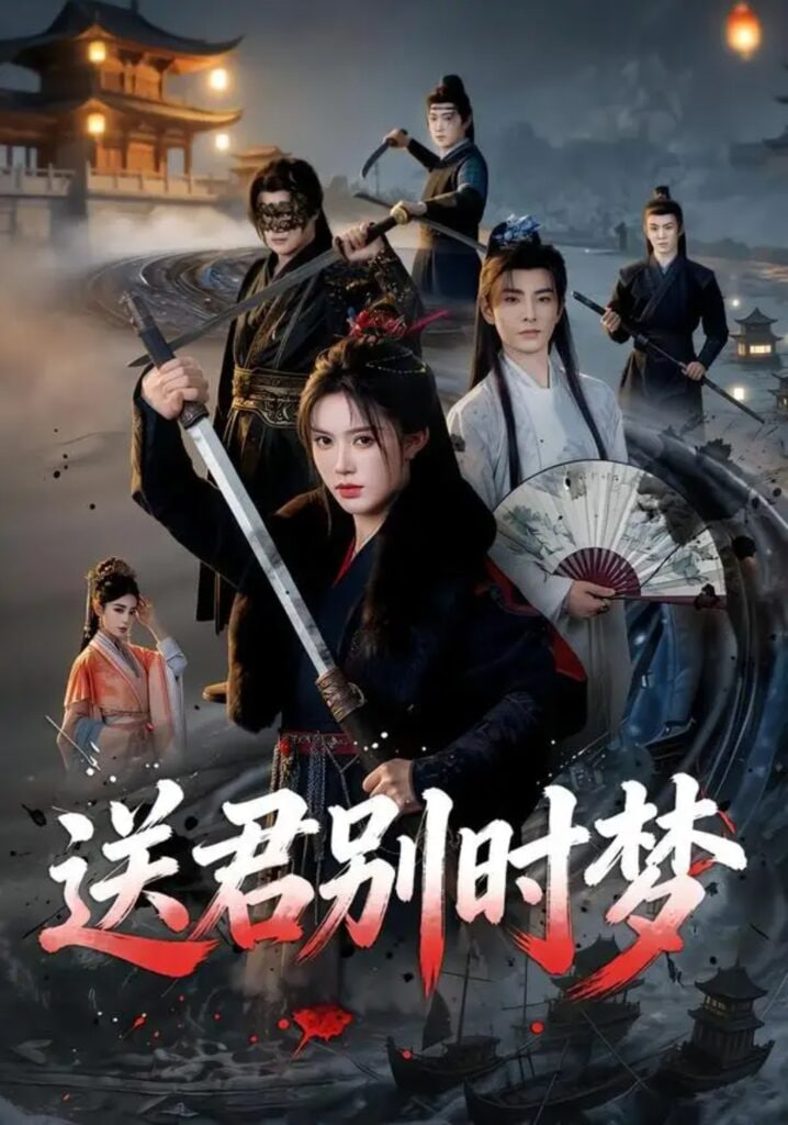 送君别时梦全集