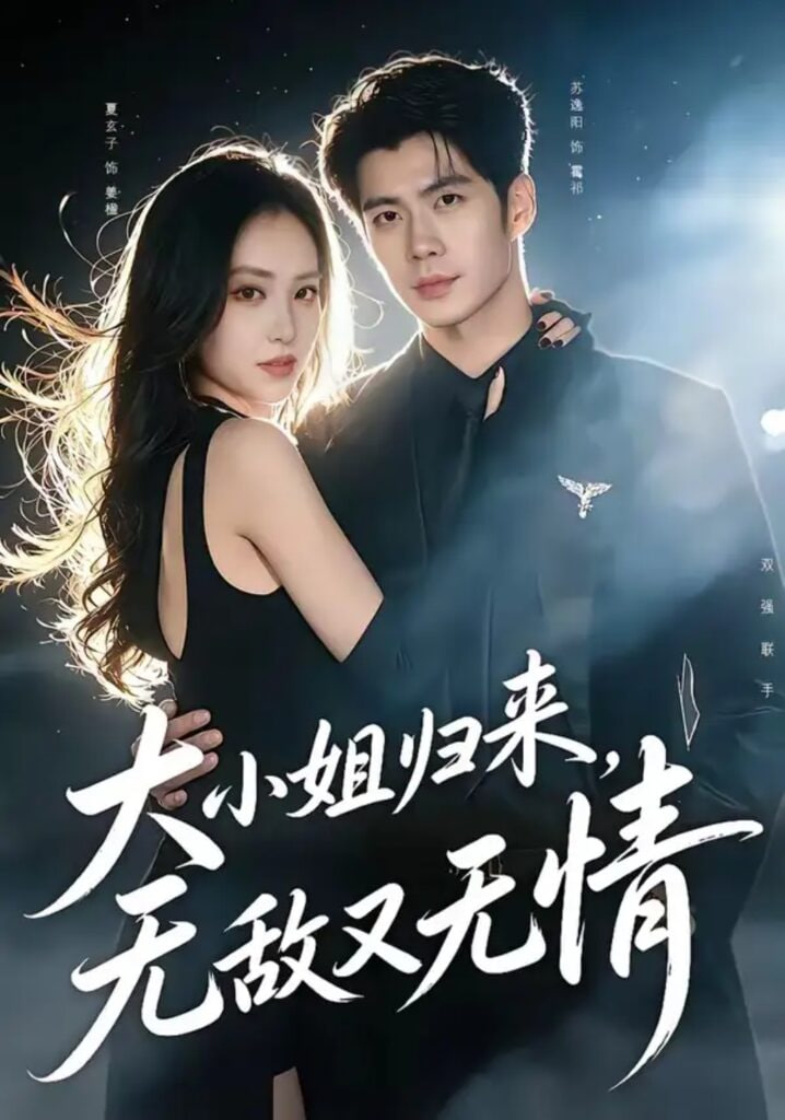 大小姐归来，无敌又无情全集