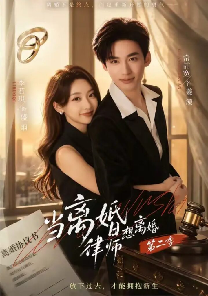 当离婚律师想离婚第二季全集