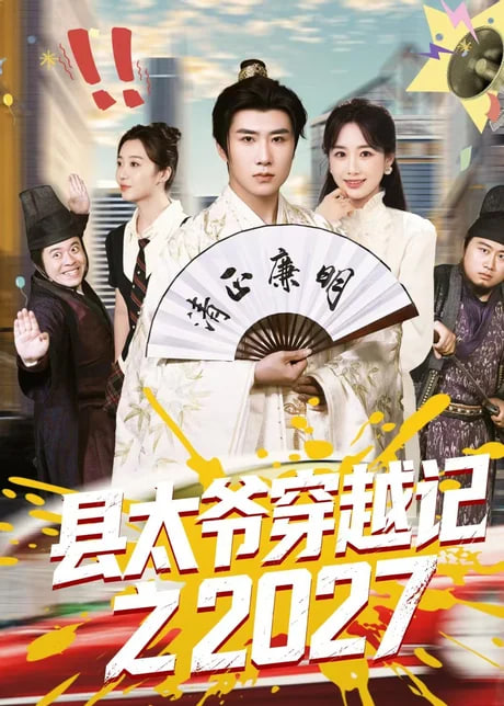 县太爷穿越记之 2027全集