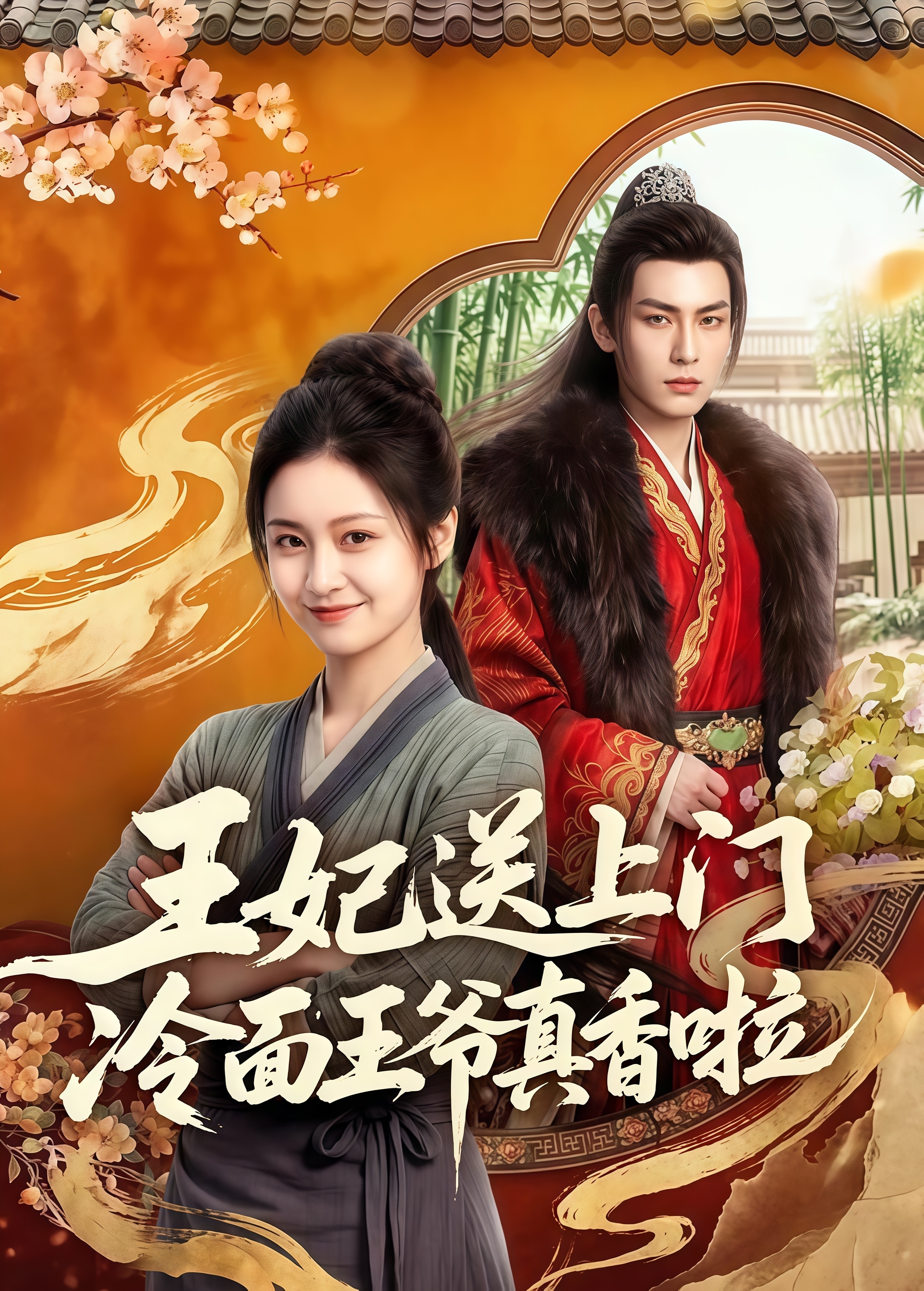 王妃送上门冷面王爷真香啦全集