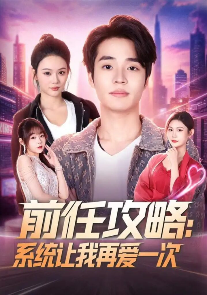 前任攻略：系统让我再爱一次全集