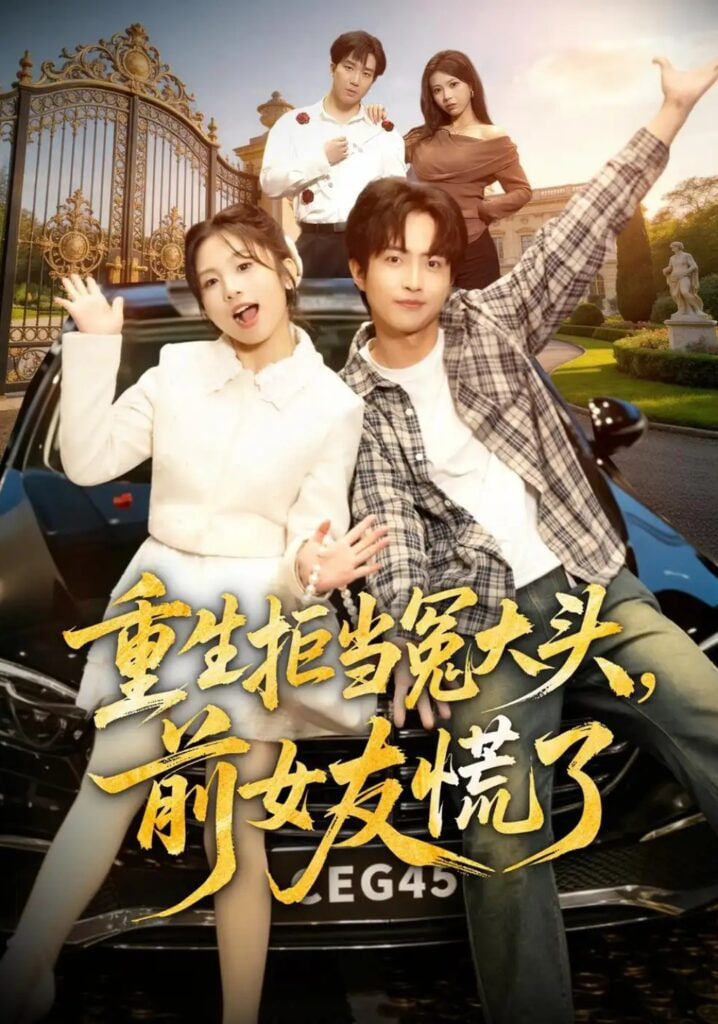 重生拒当冤大头，前女友慌了全集