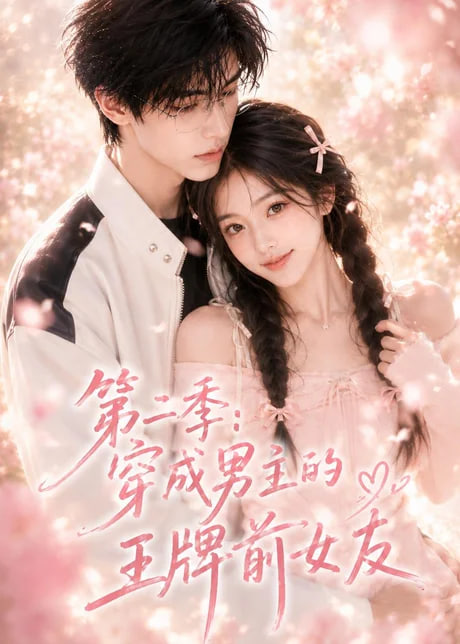 第二季：穿成男主的王牌前女友全集