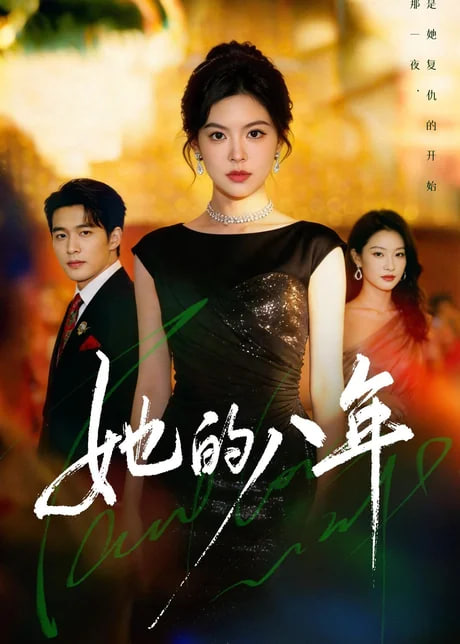 她的八年全集