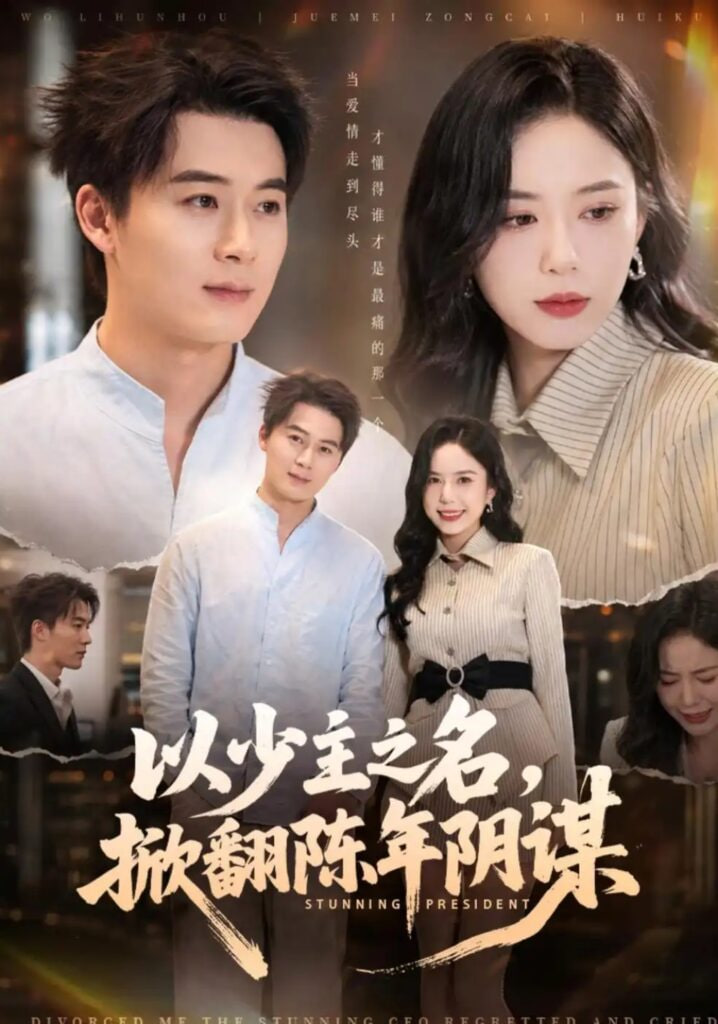 以少主之名，掀翻陈年阴谋全集