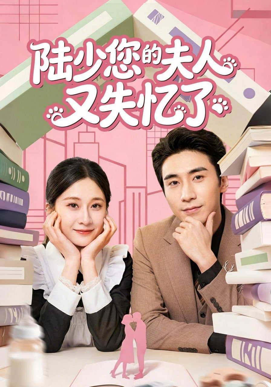 陆少您的夫人又失忆了全集