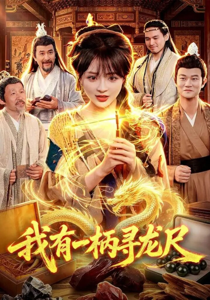 我有一柄寻龙尺全集