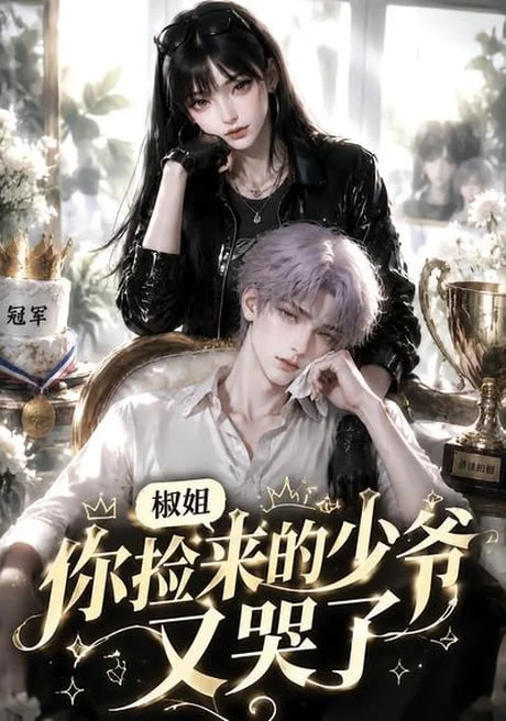 椒姐，你捡来的少爷又哭了全集