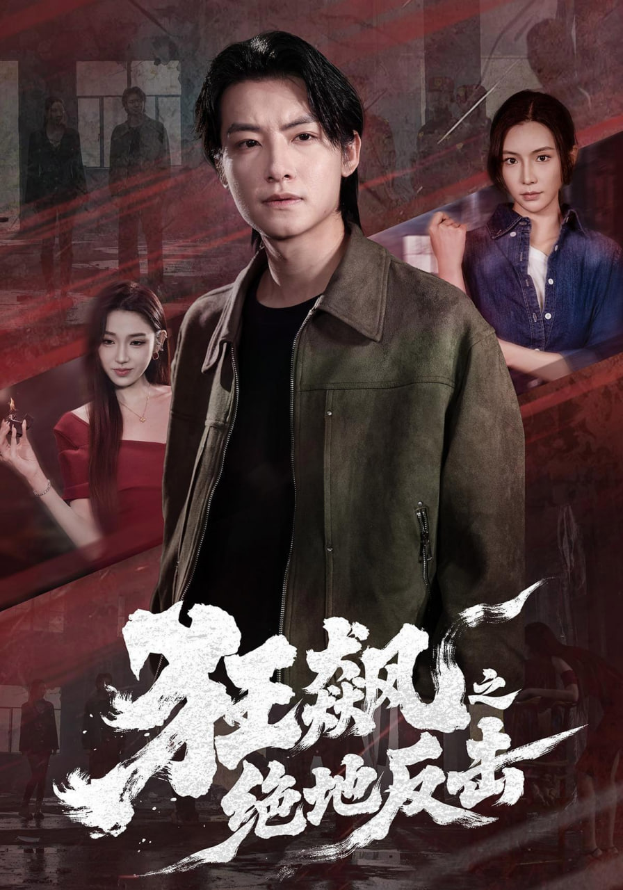 狂飙之绝地反击全集