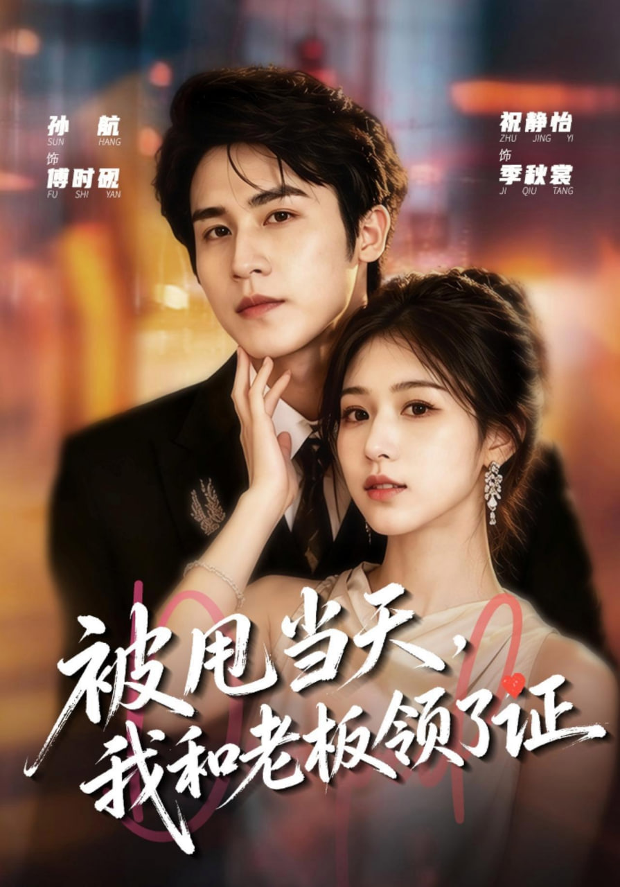 被甩当天，我和老板领了证全集