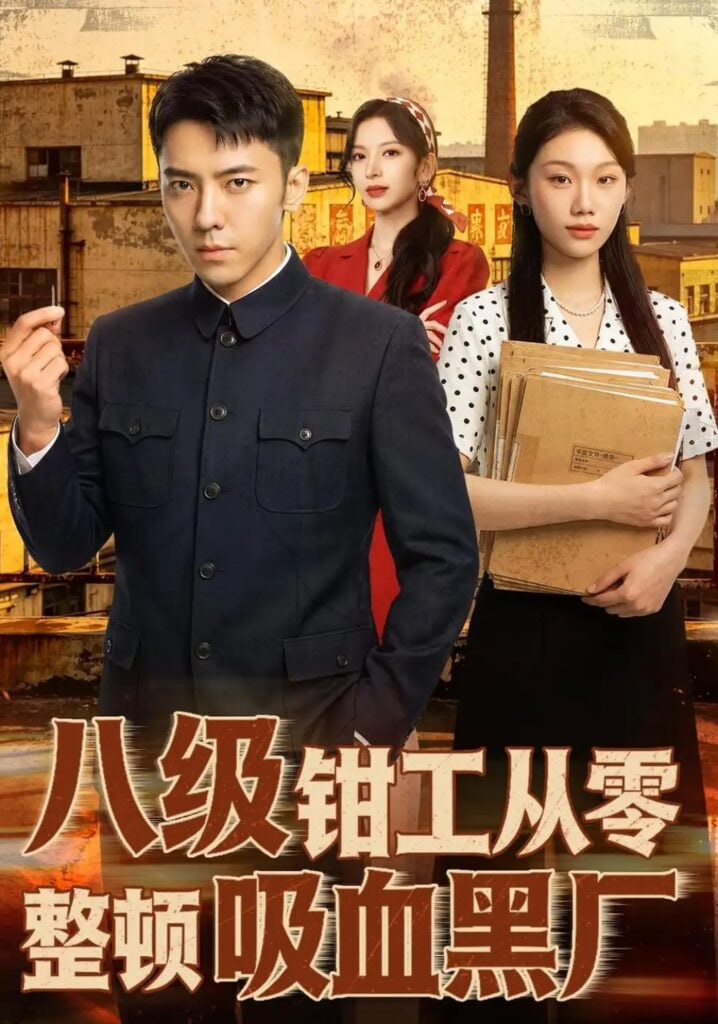 八级钳工从零整顿吸血黑厂全集
