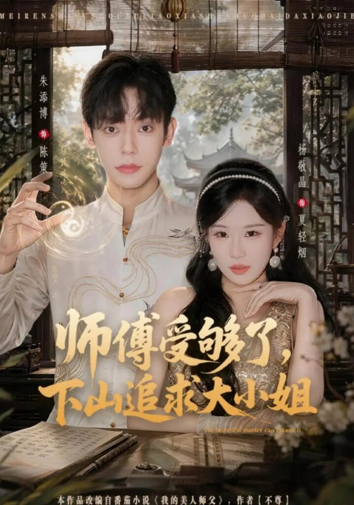 师傅受够了，下山追求大小姐全集