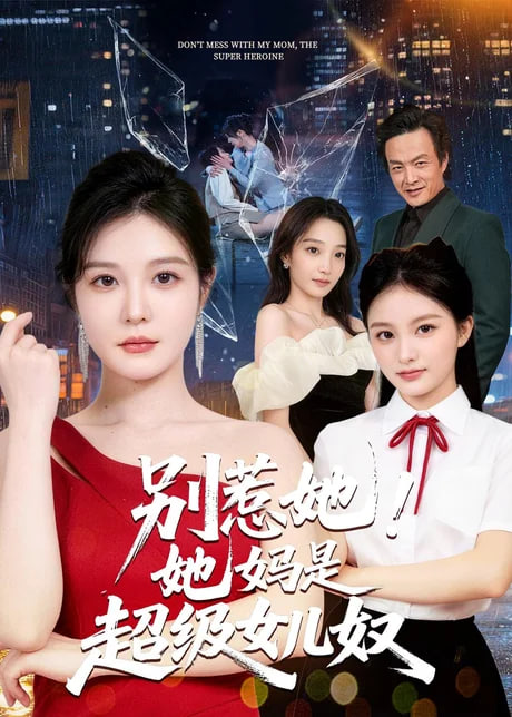 别惹她！她妈是超级女儿奴全集