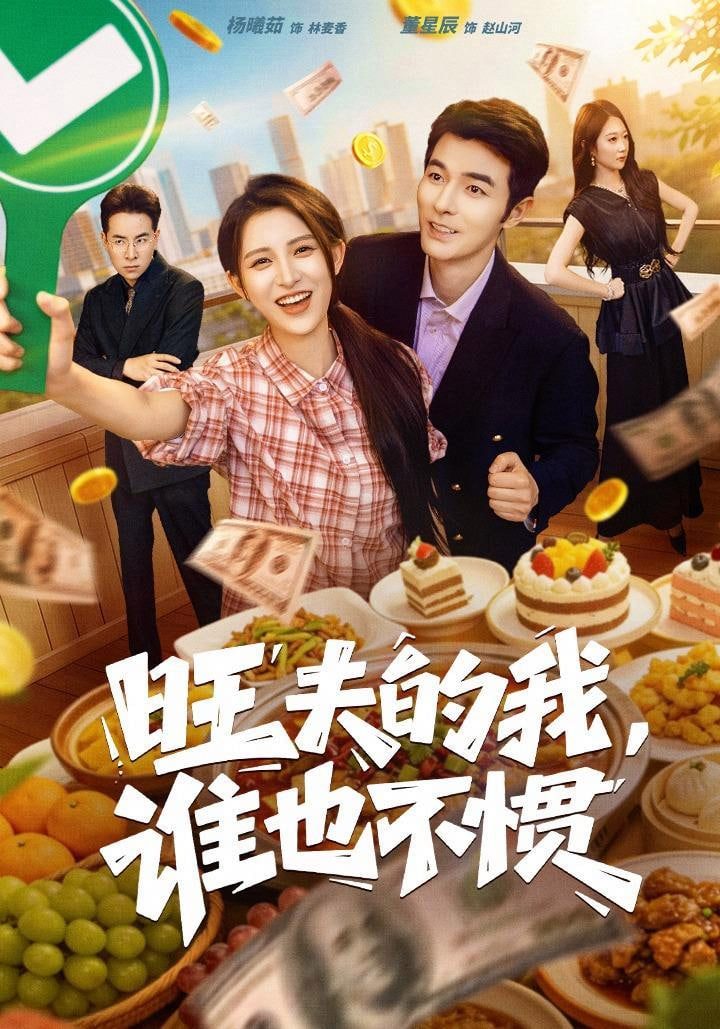 旺夫的我，谁也不惯全集