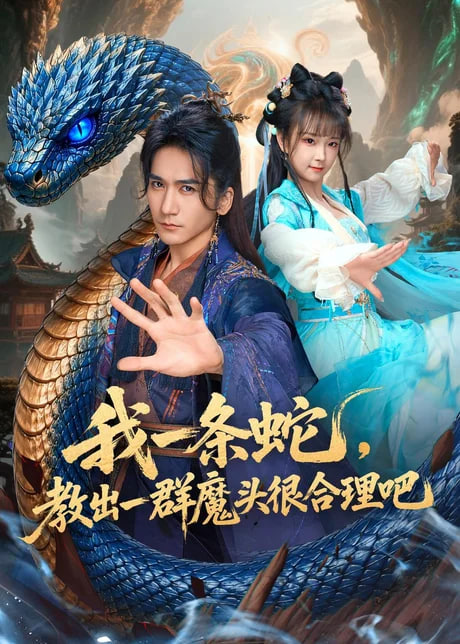 我一条蛇，教出一群魔头很合理吧全集