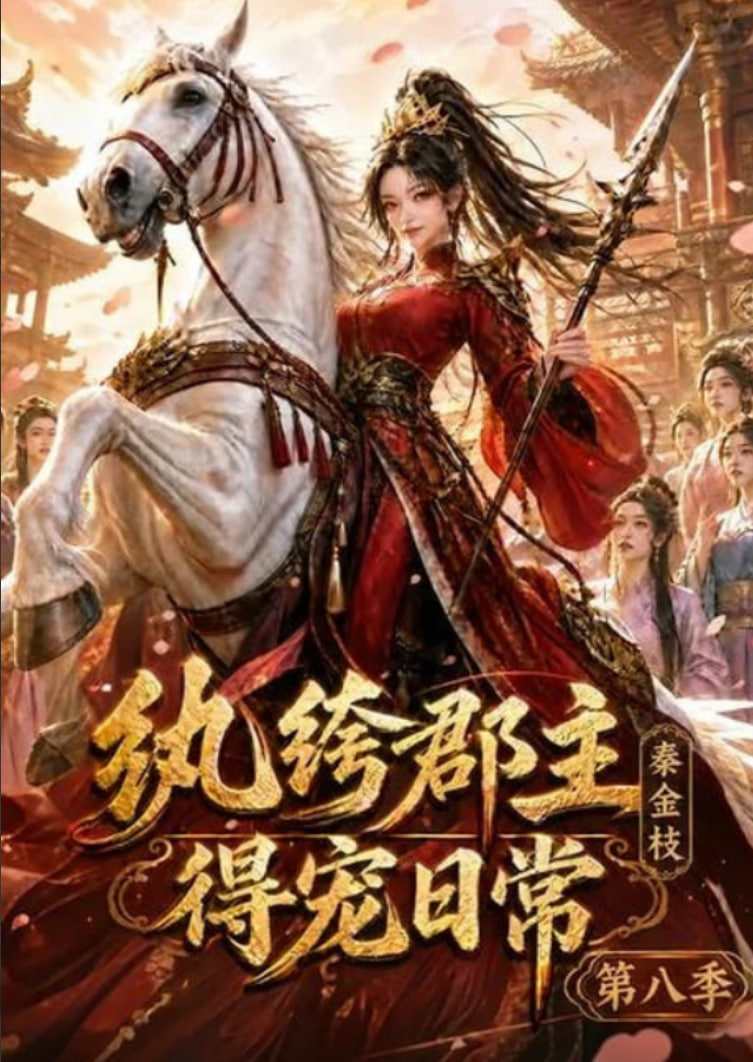 纨绔郡主得宠日常：秦金枝第八季全集