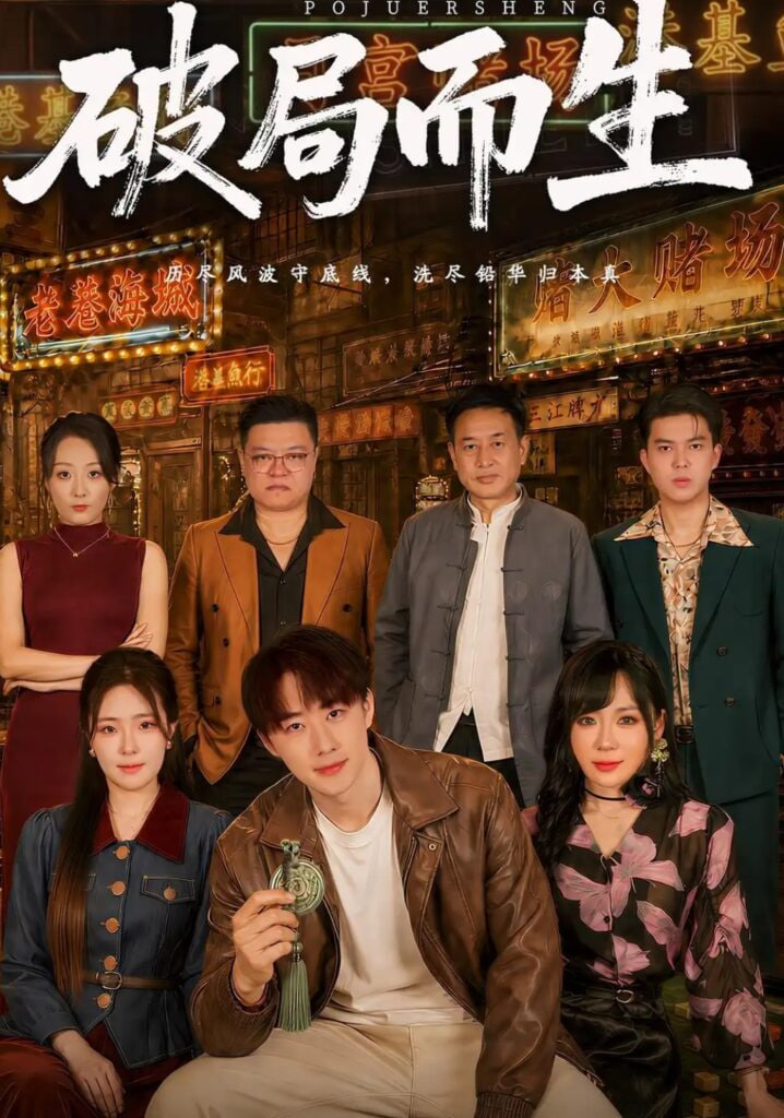 破局而生全集
