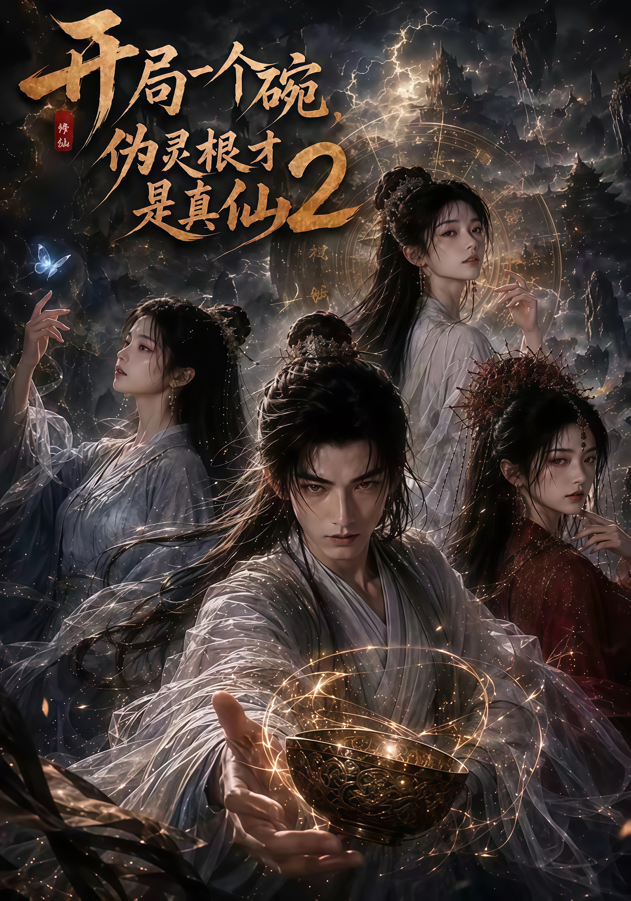 开局一个碗，伪灵根才是真仙 2全集
