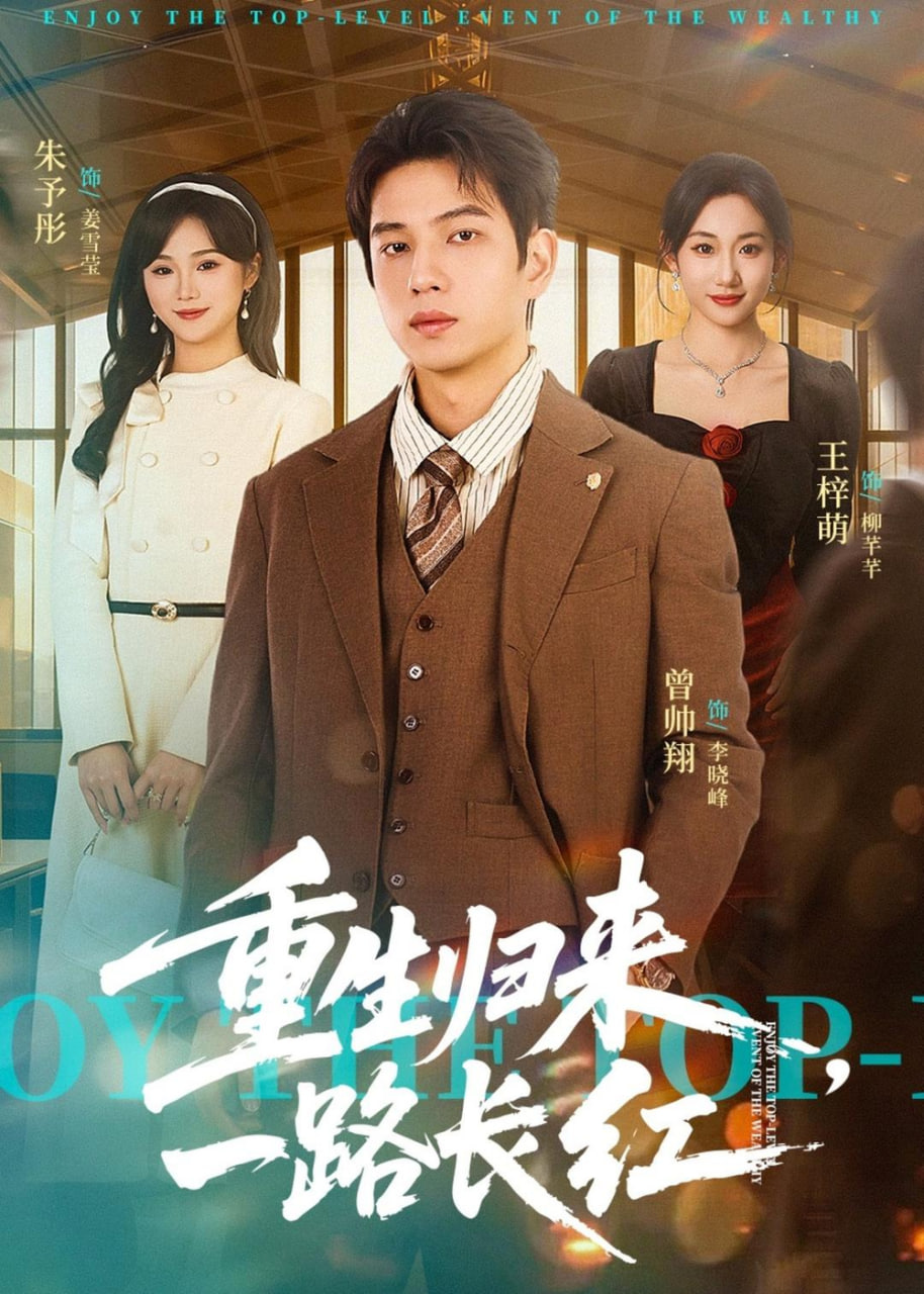 重生归来，一路长虹全集
