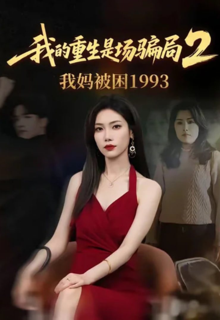 我的重生是场骗局 2 我妈被困 1993全集