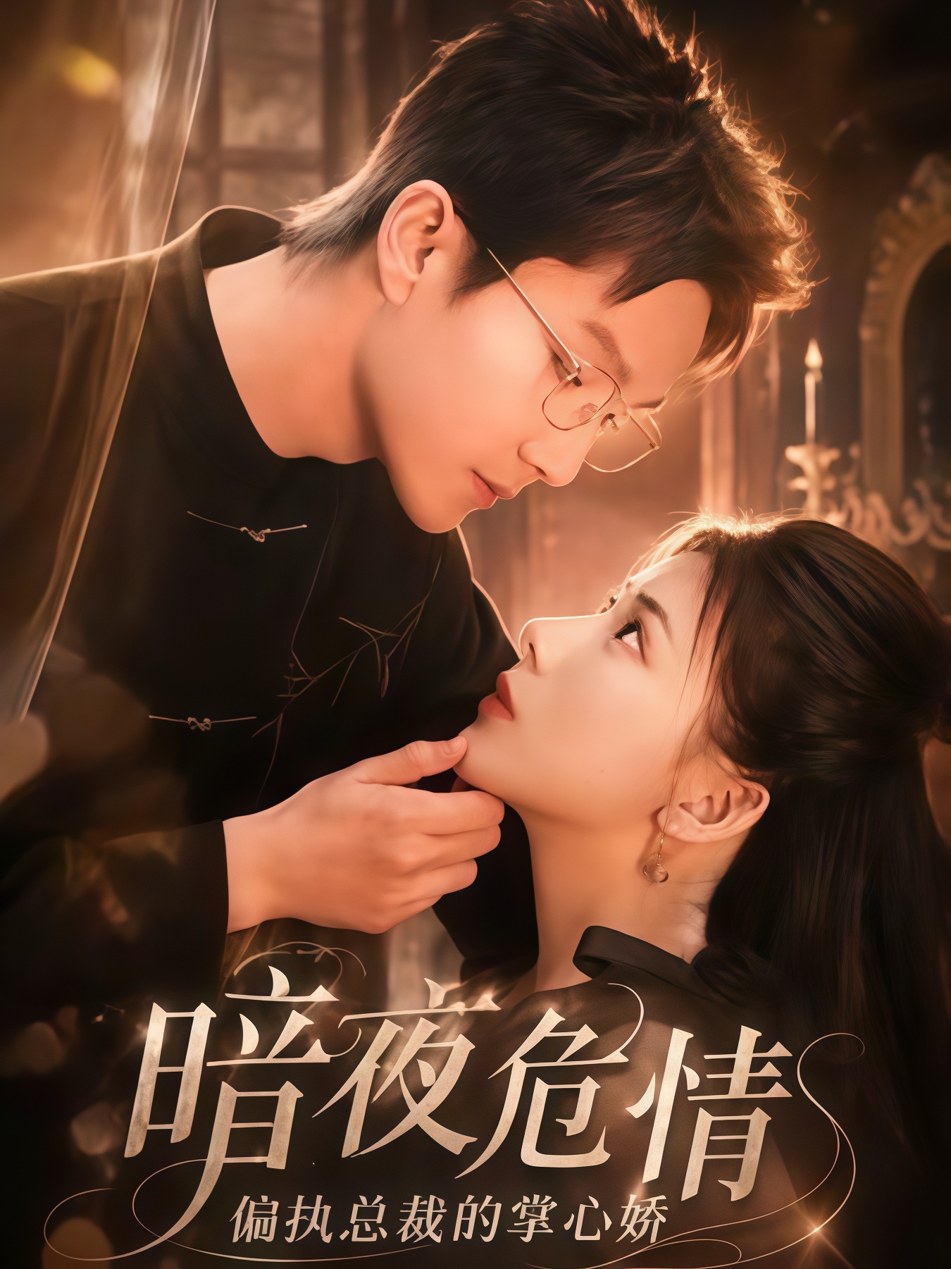暗夜危情，偏执总裁的掌心娇全集