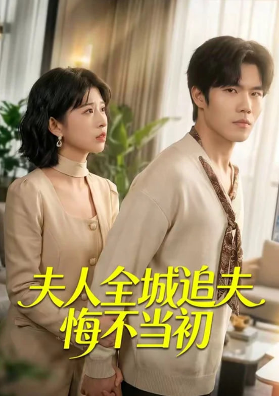 夫人全城追夫悔不当初全集