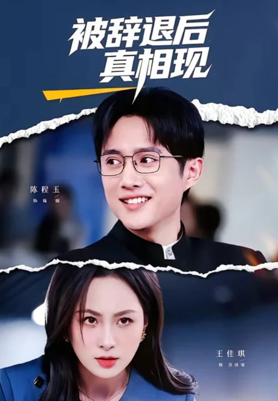 被辞退后真相现全集