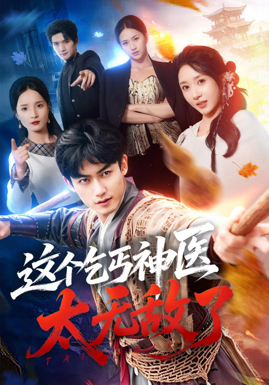 这个乞丐神医太无敌了全集