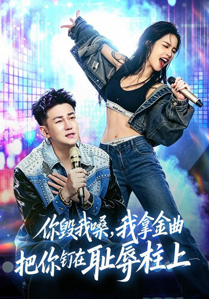 你毁我嗓，我拿金曲把你钉在耻辱柱上全集