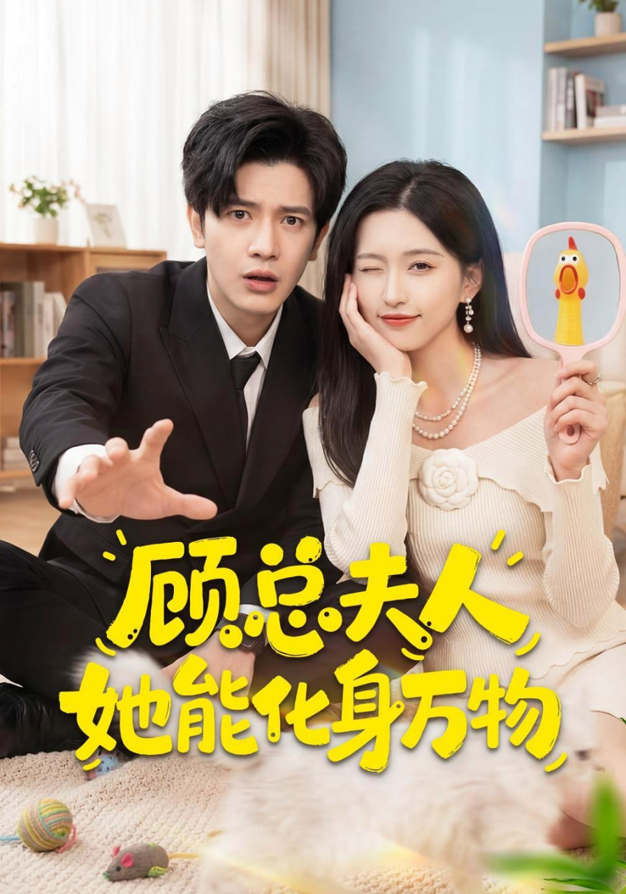 顾总夫人她能化身万物全集