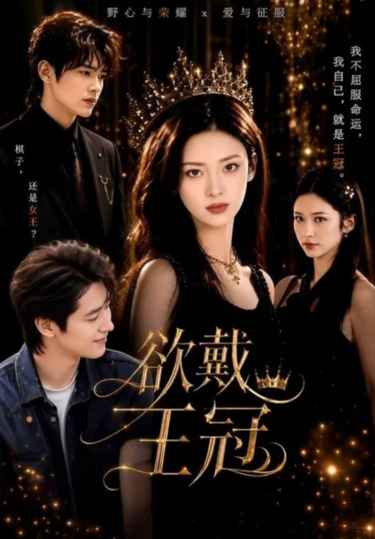 欲戴王冠全集